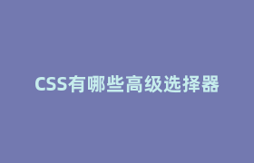 CSS有哪些高级选择器 CSS有哪些高级选择器