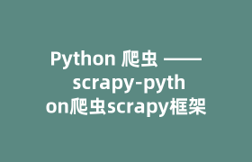 Python 爬虫 —— scrapy-python爬虫scrapy框架 Python 爬虫 —— scrapy-python爬虫scrapy框架