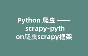 Python 爬虫 —— scrapy-python爬虫scrapy框架