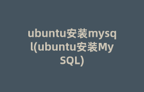 ubuntu安装mysql(ubuntu安装MySQL)
