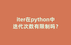 iter在python中迭代次数有限制吗？