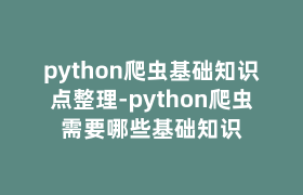python爬虫基础知识点整理-python爬虫需要哪些基础知识 python爬虫基础知识点整理-python爬虫需要哪些基础知识