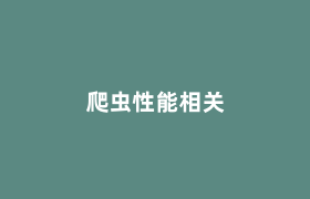 爬虫性能相关 爬虫性能相关
