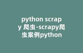 python scrapy 爬虫-scrapy爬虫案例python python scrapy 爬虫-scrapy爬虫案例python