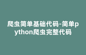 爬虫简单基础代码-简单python爬虫完整代码 爬虫简单基础代码-简单python爬虫完整代码