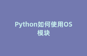 Python如何使用OS模块
