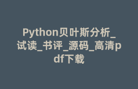 Python贝叶斯分析_试读_书评_源码_高清pdf下载