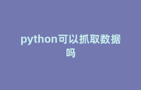 python可以抓取数据吗 python可以抓取数据吗