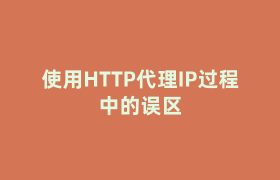 使用HTTP代理IP过程中的误区