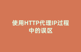 使用HTTP代理IP过程中的误区 使用HTTP代理IP过程中的误区