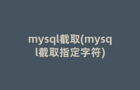 mysql截取(mysql截取指定字符)