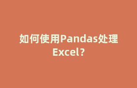 如何使用Pandas处理Excel？
