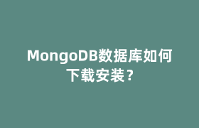 MongoDB数据库如何下载安装? MongoDB数据库如何下载安装?