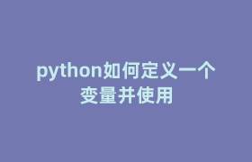 python如何定义一个变量并使用