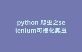 python 爬虫之selenium可视化爬虫 python 爬虫之selenium可视化爬虫