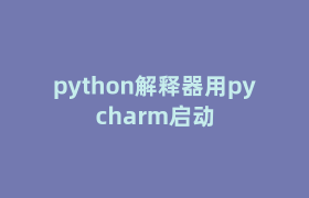 python解释器用pycharm启动 python解释器用pycharm启动