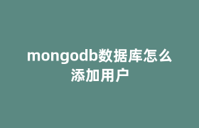 mongodb数据库怎么添加用户 mongodb数据库怎么添加用户