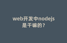 web开发中nodejs是干嘛的? web开发中nodejs是干嘛的?