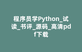 程序员学Python_试读_书评_源码_高清pdf下载 程序员学Python_试读_书评_源码_高清pdf下载