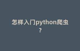 怎样入门python爬虫? 怎样入门python爬虫?