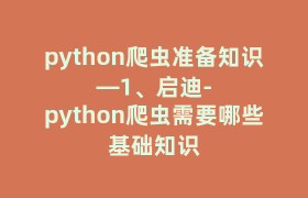 python爬虫准备知识—1、启迪-python爬虫需要哪些基础知识 python爬虫准备知识—1、启迪-python爬虫需要哪些基础知识