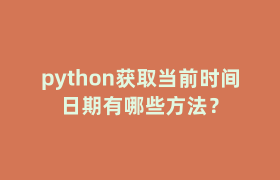 python获取当前时间日期有哪些方法? python获取当前时间日期有哪些方法?