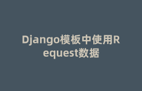 Django模板中使用Request数据