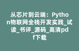 从芯片到云端：Python物联网全栈开发实践_试读_书评_源码_高清pdf下载