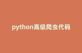 python高级爬虫代码 python高级爬虫代码