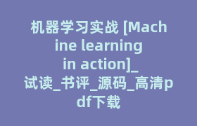 机器学习实战 [Machine learning in action]_试读_书评_源码_高清pdf下载