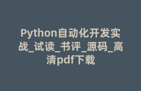 Python自动化开发实战_试读_书评_源码_高清pdf下载