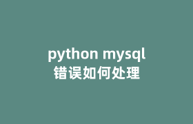 python mysql错误如何处理