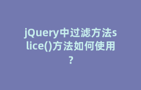 jQuery中过滤方法slice()方法如何使用? jQuery中过滤方法slice()方法如何使用?