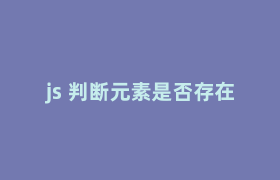 js 判断元素是否存在 js 判断元素是否存在