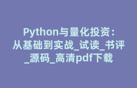 Python与量化投资：从基础到实战_试读_书评_源码_高清pdf下载
