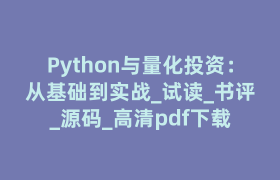 Python与量化投资:从基础到实战_试读_书评_源码_高清pdf下载 Python与量化投资:从基础到实战_试读_书评_源码_高清pdf下载