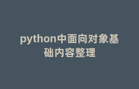 python中面向对象基础内容整理 python中面向对象基础内容整理