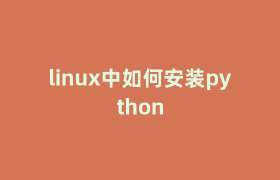 linux中如何安装python