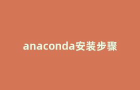 anaconda安装步骤 anaconda安装步骤