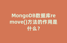MongoDB数据库remove()方法的作用是什么? MongoDB数据库remove()方法的作用是什么?