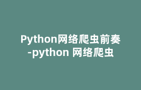 Python网络爬虫前奏-python 网络爬虫