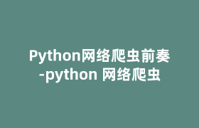 Python网络爬虫前奏-python 网络爬虫 Python网络爬虫前奏-python 网络爬虫