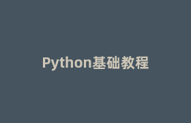 Python基础教程 Python基础教程