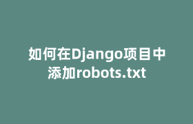 如何在Django项目中添加robots.txt