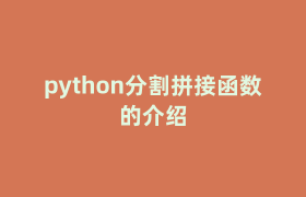 python分割拼接函数的介绍