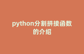 python分割拼接函数的介绍 python分割拼接函数的介绍