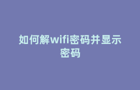 如何解wifi密码并显示密码 如何解wifi密码并显示密码