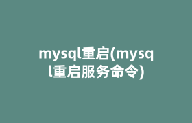 mysql重启(mysql重启服务命令)