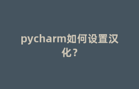 pycharm如何设置汉化? pycharm如何设置汉化?