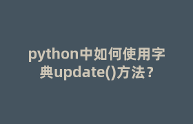 python中如何使用字典update()方法？
